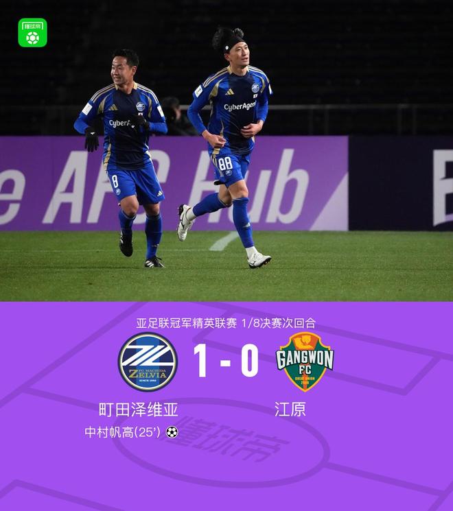 町田泽维亚总比分1-0江原晋级亚冠精英赛8强，中村帆高制胜