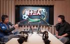 欧冠冠军+脱口秀大佬！足球内容视频播客《第十三人》即将上线