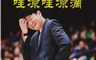 输辽篮保八遇危机，三连败邱彪凉透，高速男篮亡羊补牢调整外援
